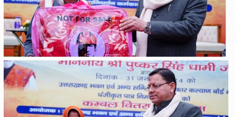 मुख्यमंत्री धामी ने उत्तराखण्ड भवन एवं अन्य सन्निर्माण कल्याण बोर्ड श्रम विभाग में पंजीकृत श्रमिकों को कम्बल वितरण किये