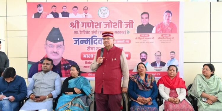 मंत्री गणेश जोशी ने कहा कि जब पूरा देश घरों में था, तब आशा बहनें अग्रिम पंक्ति में खड़े होकर लोगों की सेवा कर रही थीं, जो वास्तव में वंदनीय है